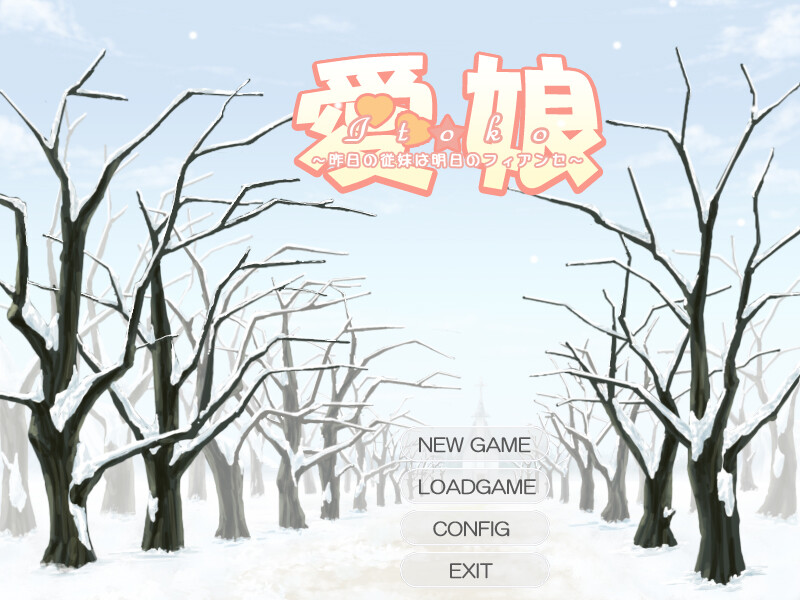 아이무스메☆ ～어제의 사촌은 내일의 피앙세～