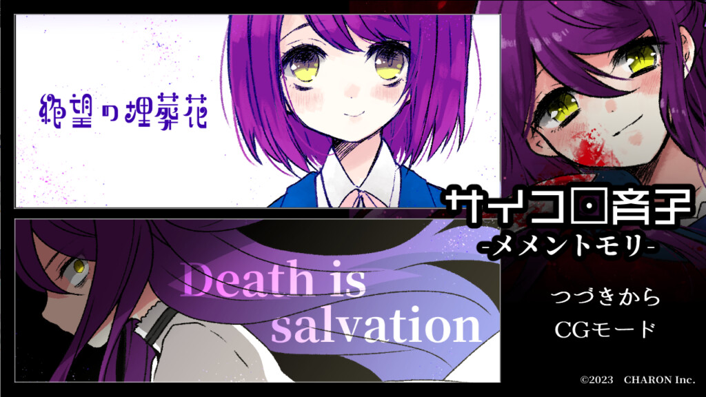 사이코로 사이코 - 메멘토 모리