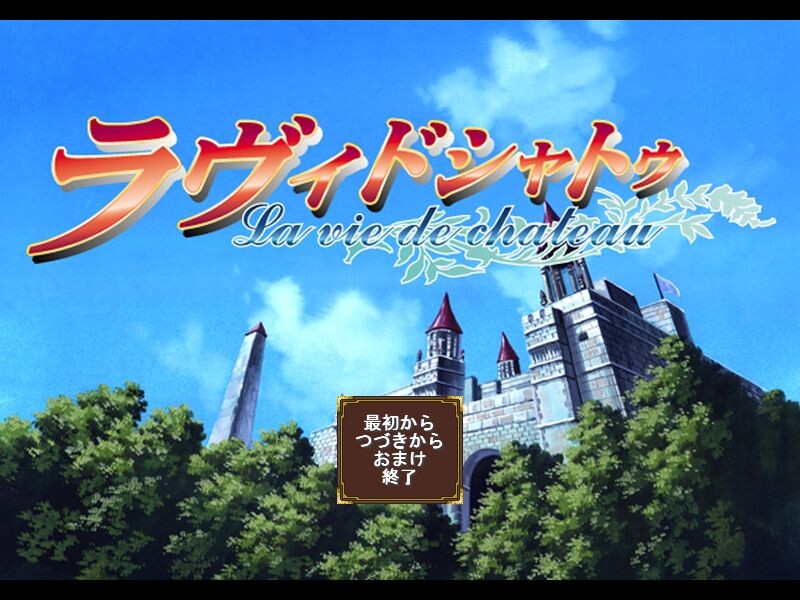 라비 드 샤토 －La vie de chateau－