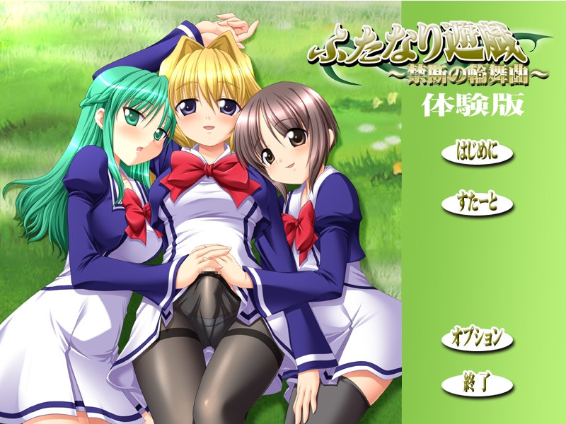 후타나리 유희 ～금단의 론도～