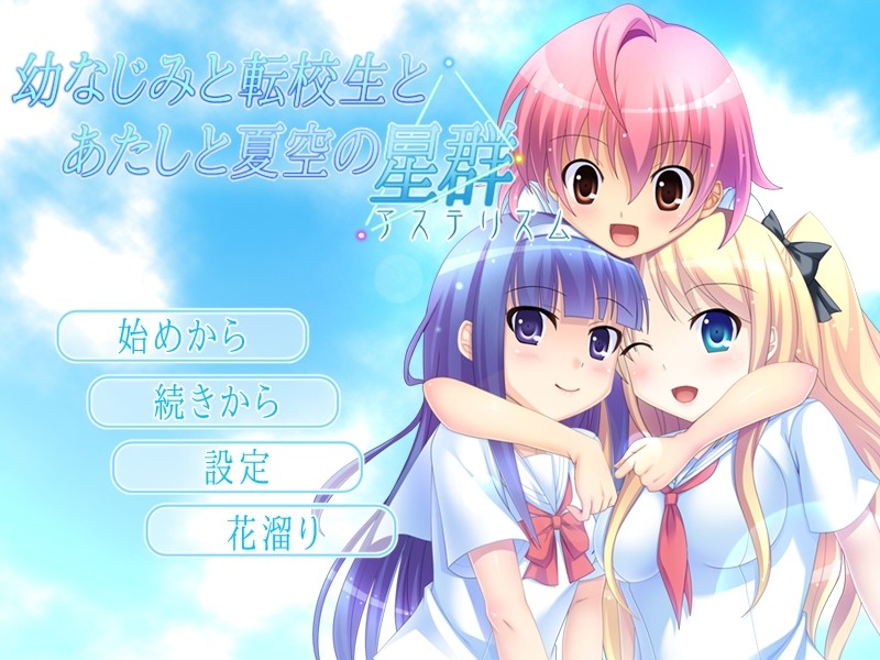 소꿉친구와 전학생과 나와 여름 하늘의 성군