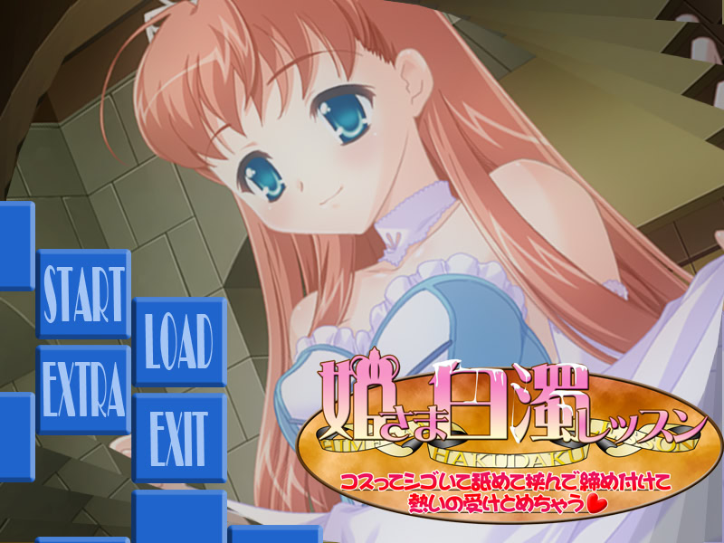 히메사마 백탁 레슨