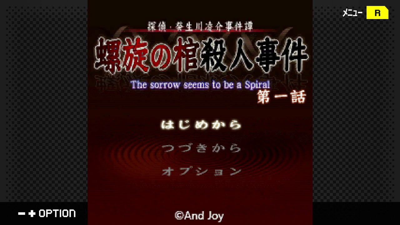 탐정・키부카와 료스케 사건담 「나선의 관 살인사건」