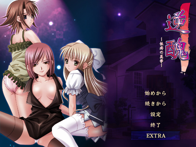 역추(逆醜) ～성벽의 미학～