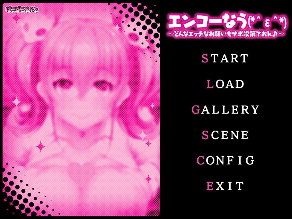 엔코나우(*＾ε＾*) ～어떤 야한 부탁도 서포트하기 나름이라 OK♪～