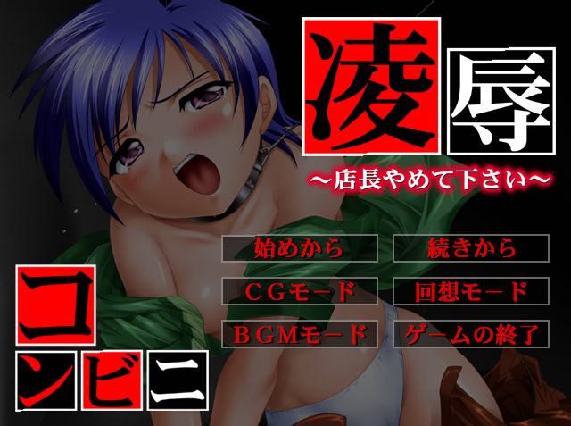 능욕 편의점 ～점장님 그만두세요～