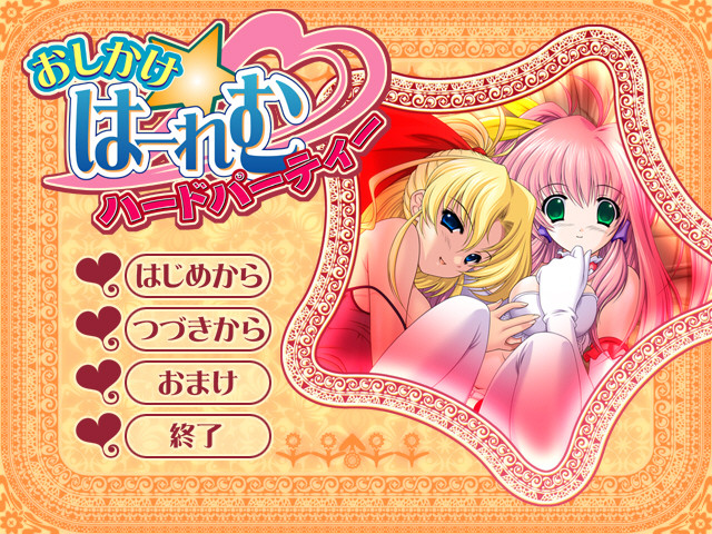 오시카케☆하렘