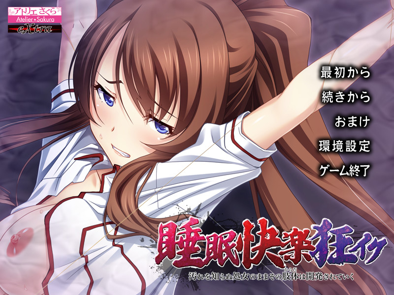 수면쾌락광 IKU, 더러움을 모르는 처녀인 채로 그 지체는 개발되어 간다