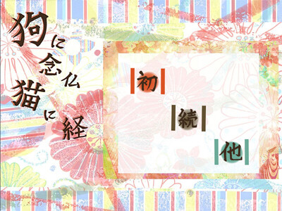 개에게 염불, 고양이에게 경