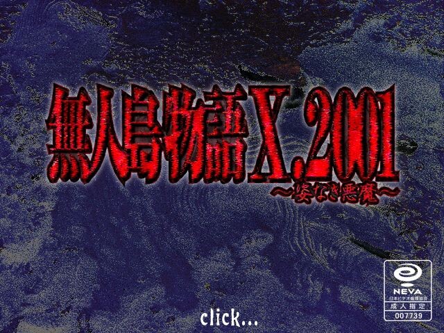 무인도 이야기 X.2001 ~모습 없는 악마~
