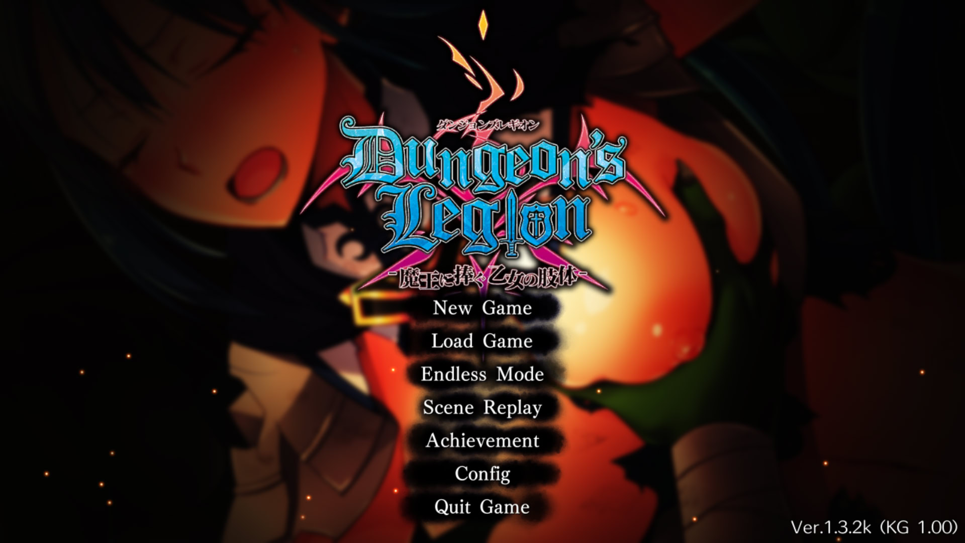 던전즈 레기온 -마왕에게 바치는 소녀의 지체-