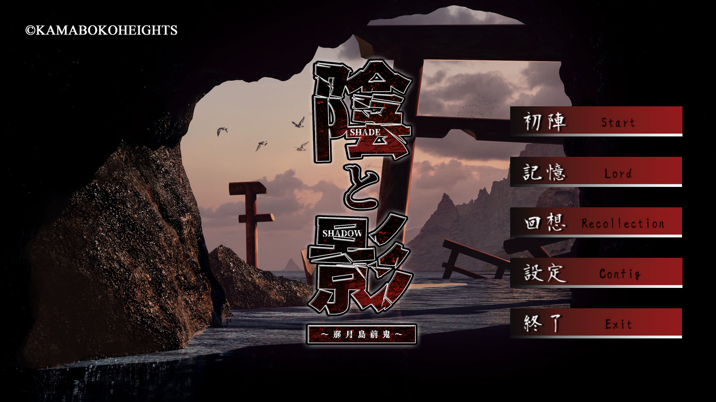 카게와 카게 ～나츠키지마 오니마츠리키～