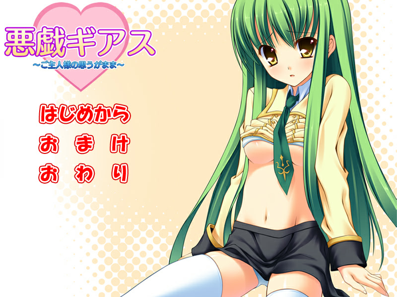 悪戯ギアス-ご主人様の思うがまま-