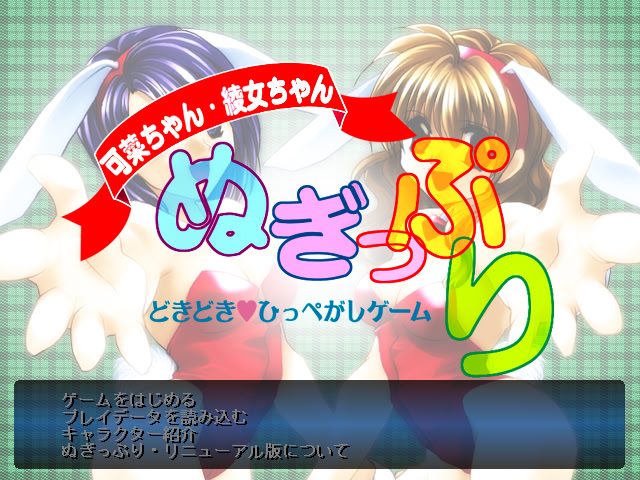 可菜ちゃん・綾女ちゃん ぬぎっぷり ～どきどき☆ひっぺがしゲーム～