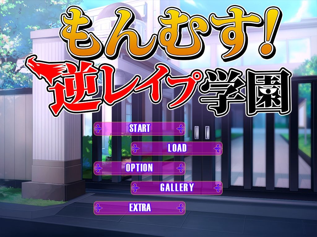 몬무스! 역레이프 학원