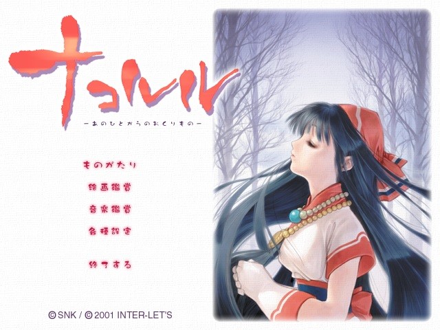 나코루루～그 사람에게서 온 선물～