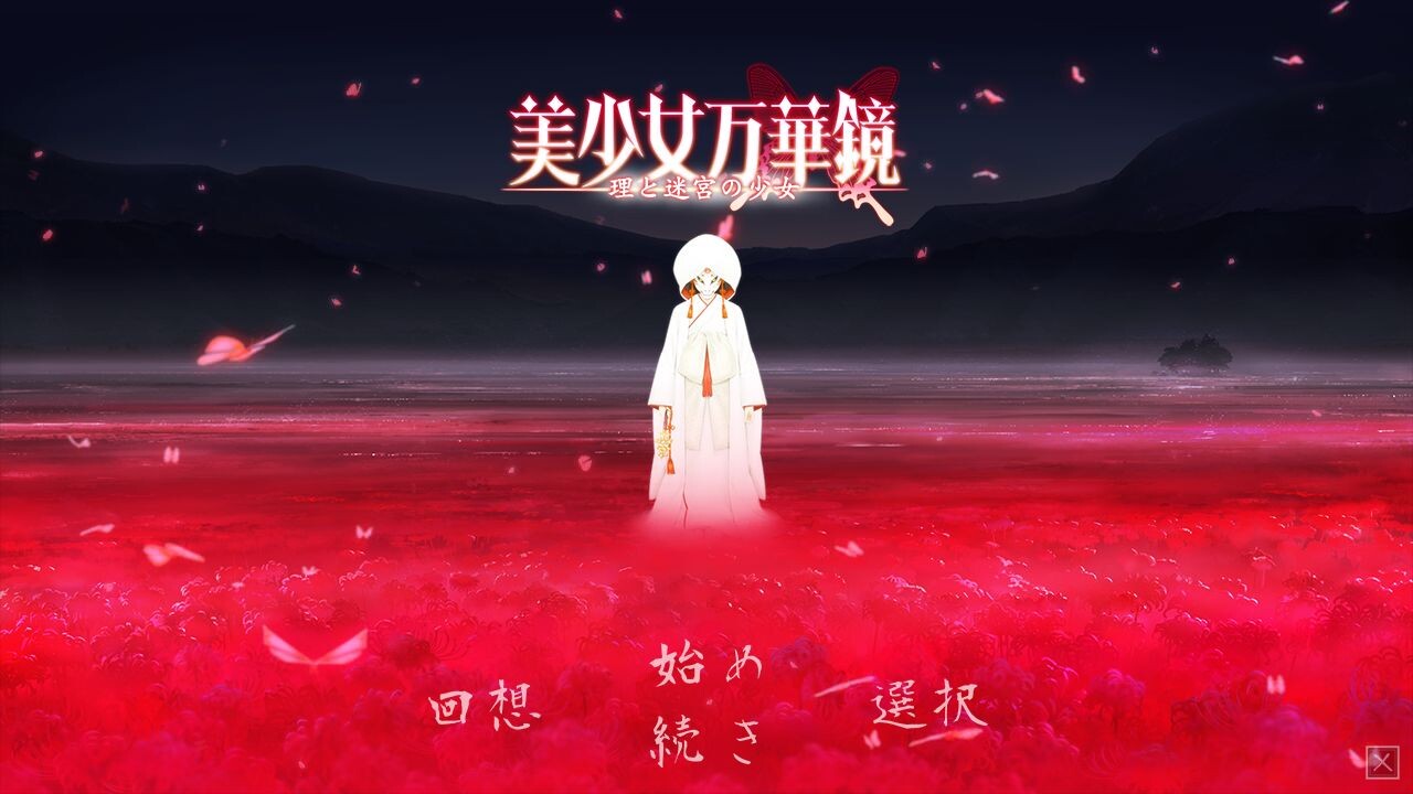 미소녀 만화경 -코토와리와 미궁의 소녀-