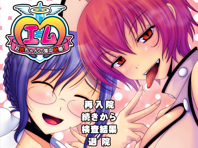 M ～오네쨩의 집중치료!～