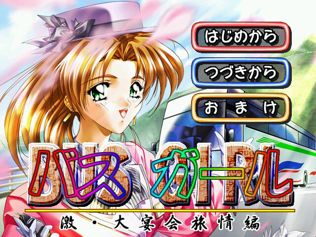 버스 걸～격·대연회 여정편～