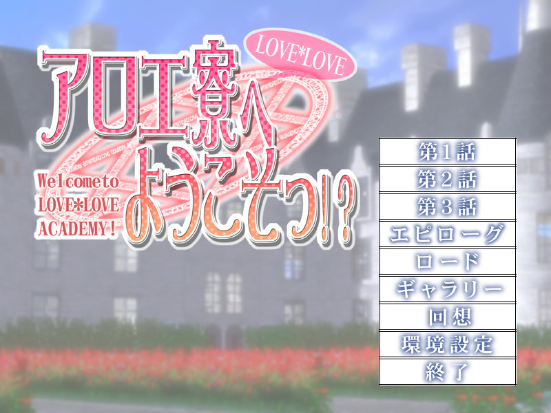 LOVE*LOVE 알로에 기숙사에 어서 오세요!?