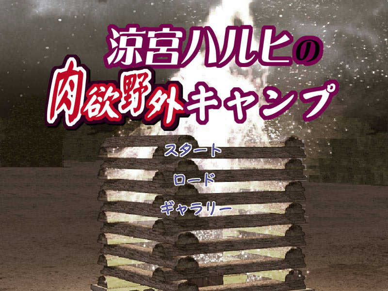 스즈미야 하루히의 육욕 야외 캠프