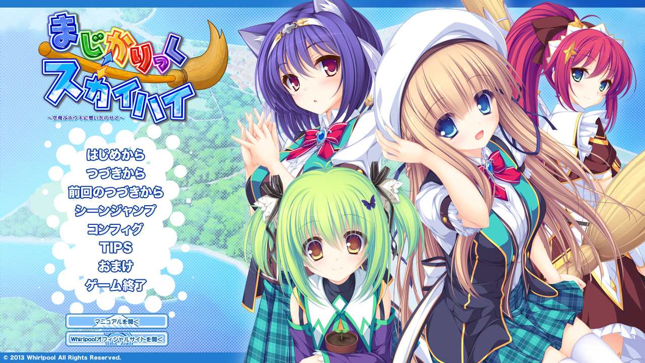 마지카릭⇔스카이하이 ～하늘을 나는 빗자루에 마음을 실어서～