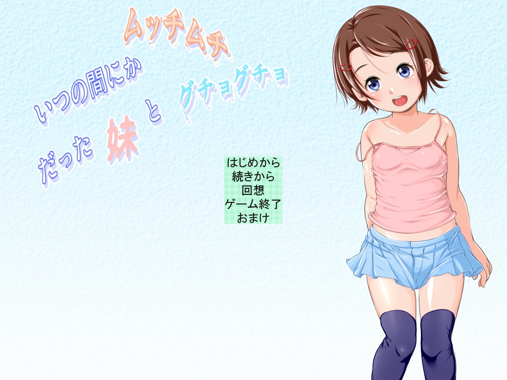 어느샌가 통통해져 버린 여동생과 질척질척