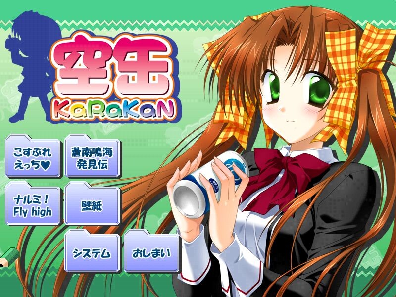 빈 캔 ～KaRaKaN～