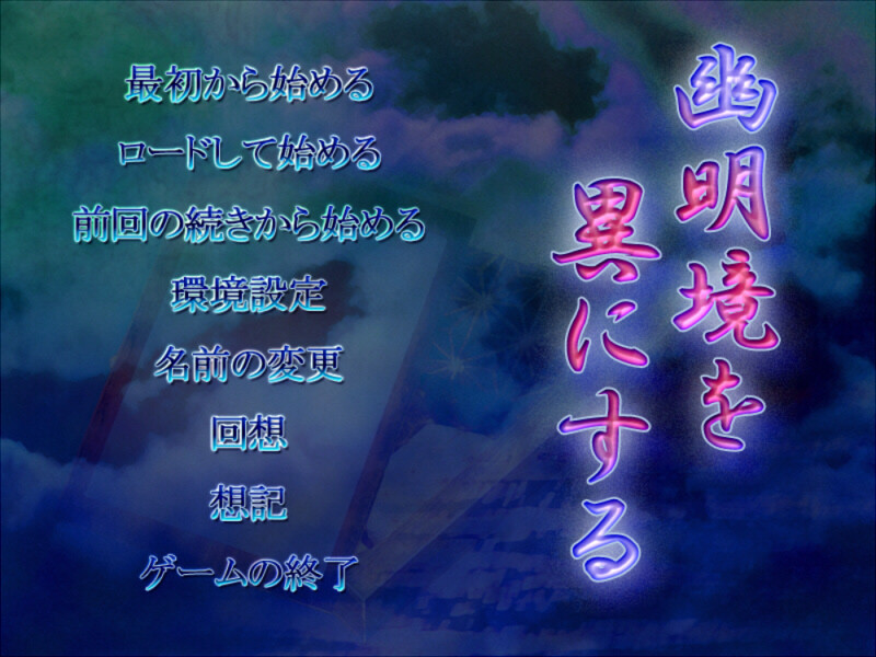 유명경을 달리하다