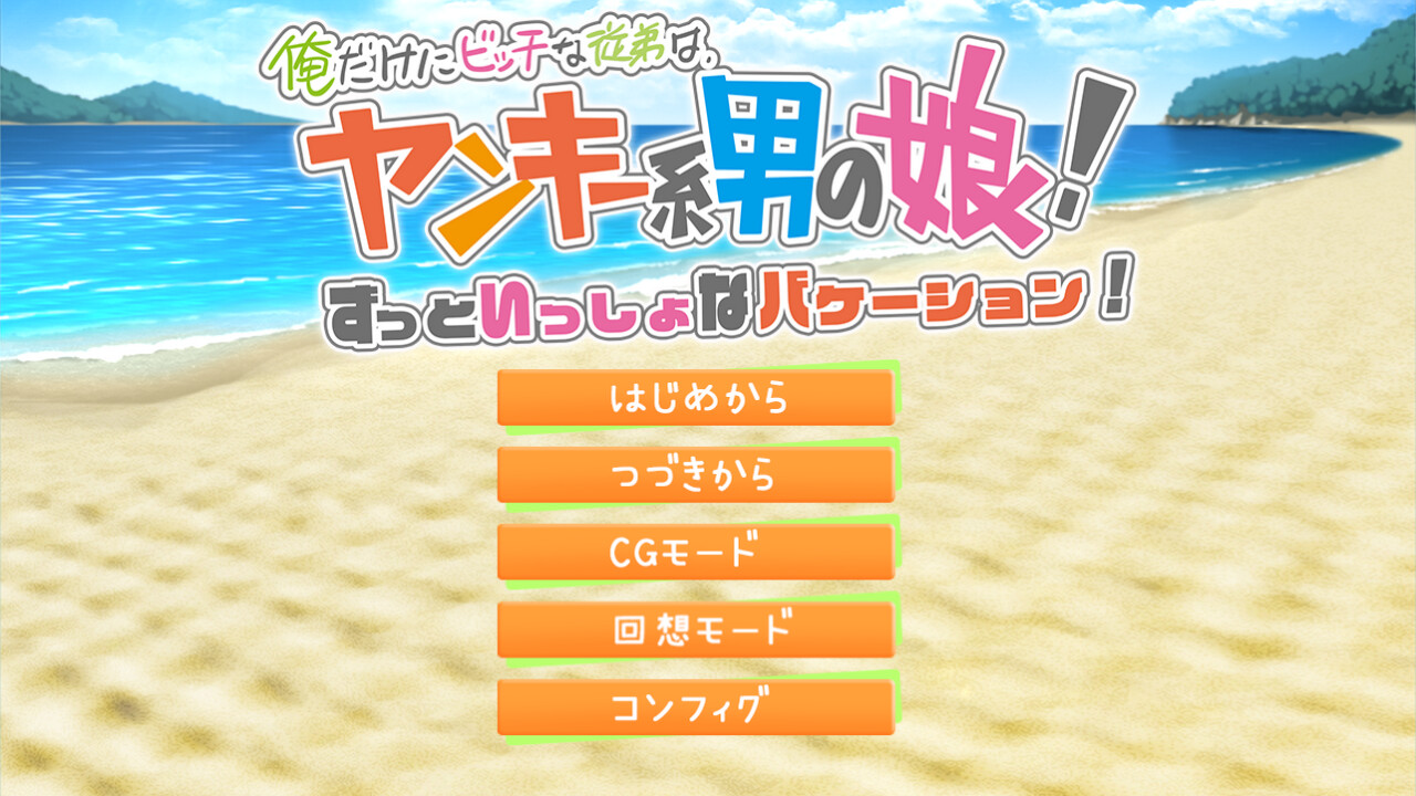 나한테만 비치인 사촌 동생은, 양키계 오토코노코! 쭉 함께하는 베케이션!