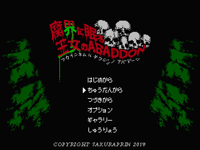 부계에 잠든 왕녀의 아바돈