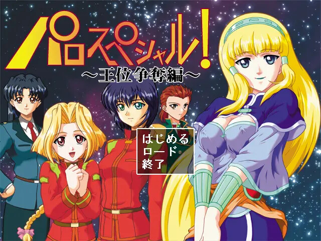 파로 스페셜! 왕위 쟁탈전