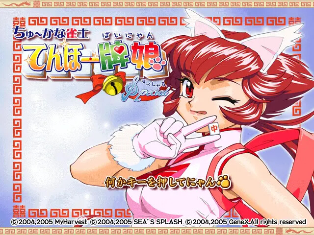 츄~카나 마작사 텐호- 파이냥