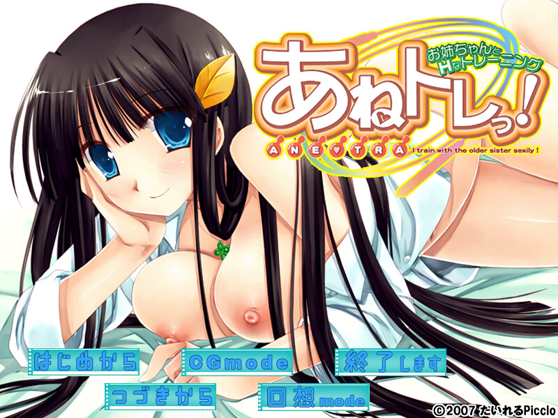 아네토레! ～누나와 H한 트레이닝～