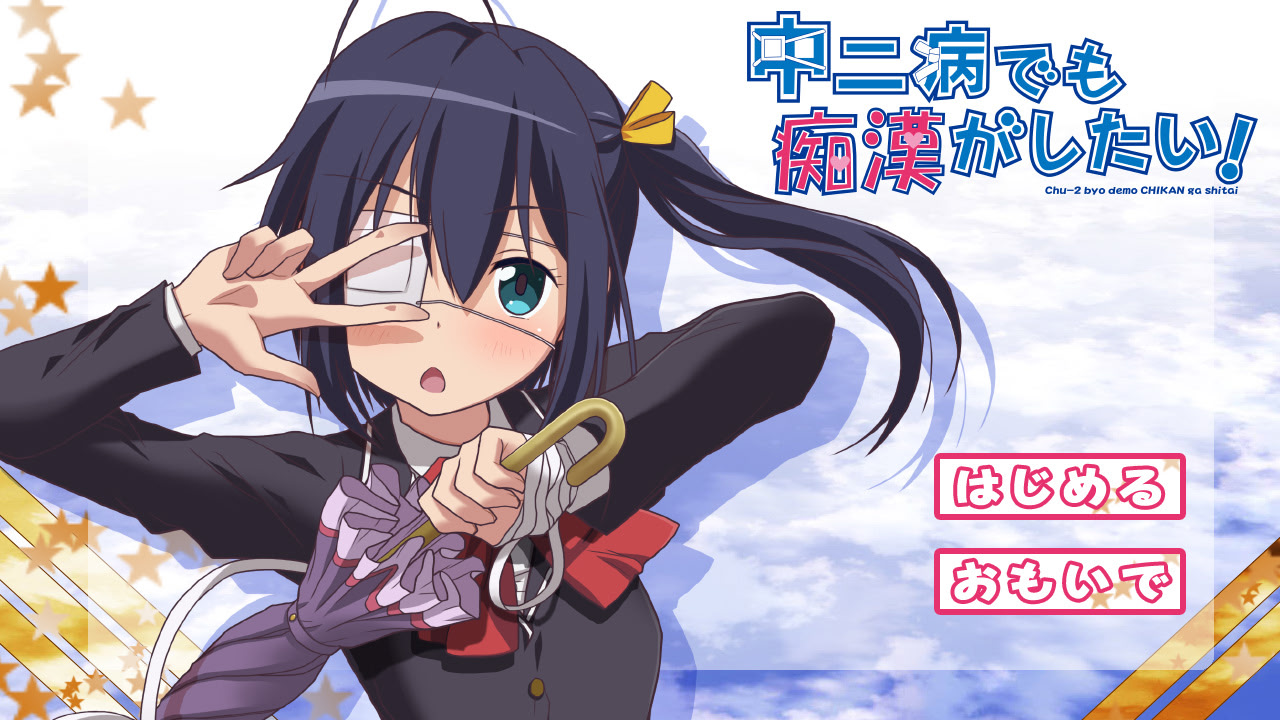 중2병이라도 치한이 하고 싶어!