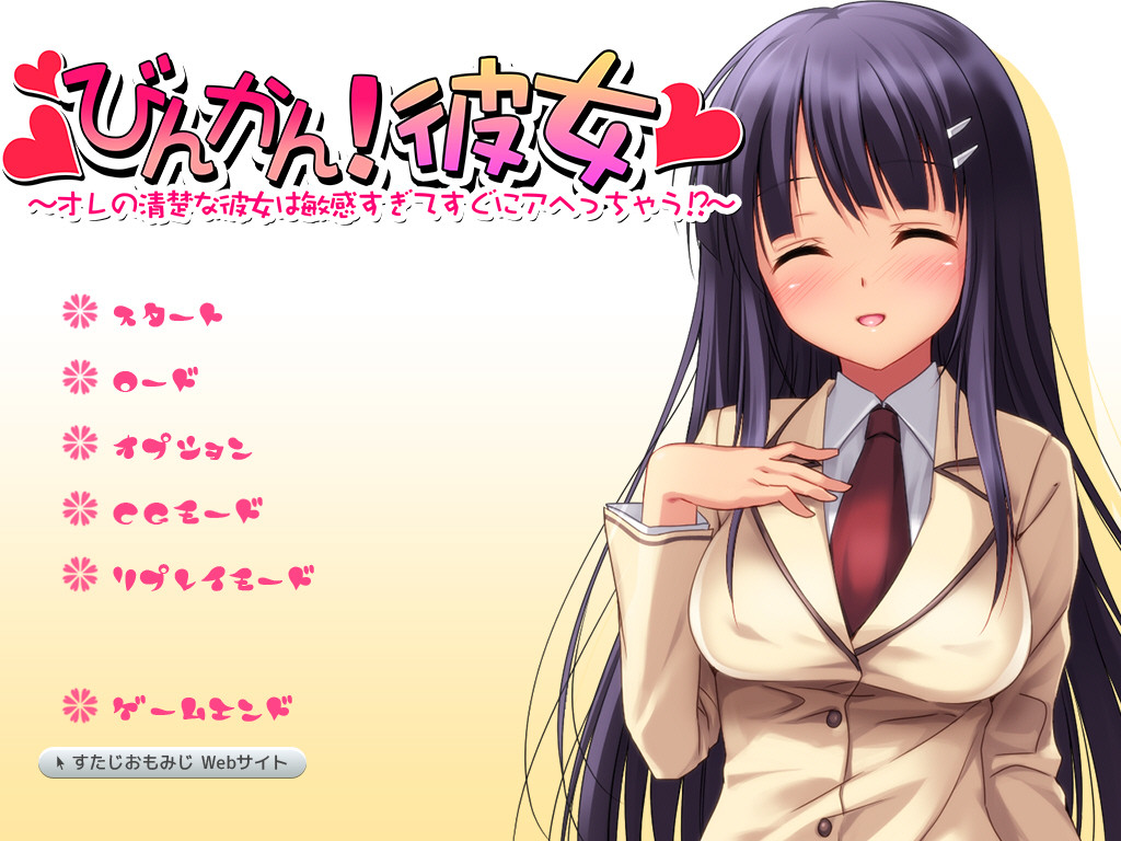 빈칸! 그녀 ~나의 청초한 그녀는 너무 민감해서 금방 아헤해버려!?~