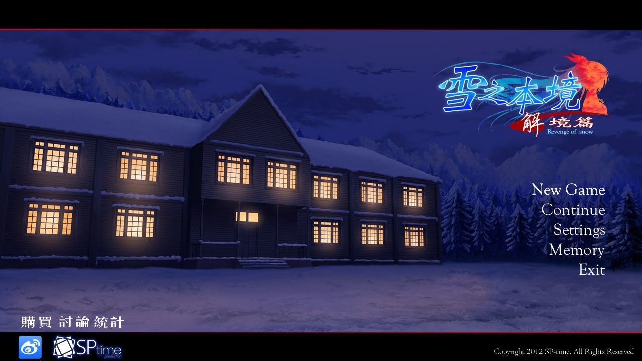 雪之本境～解境篇～