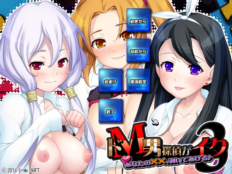 도M남 탐정이 가버려 3 당신의 ××, 벗겨줄게♪