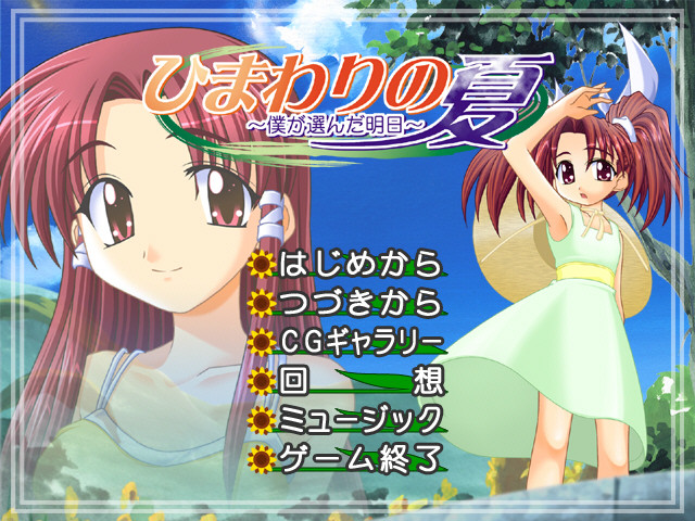 히마와리의 여름 ～내가 선택한 내일～
