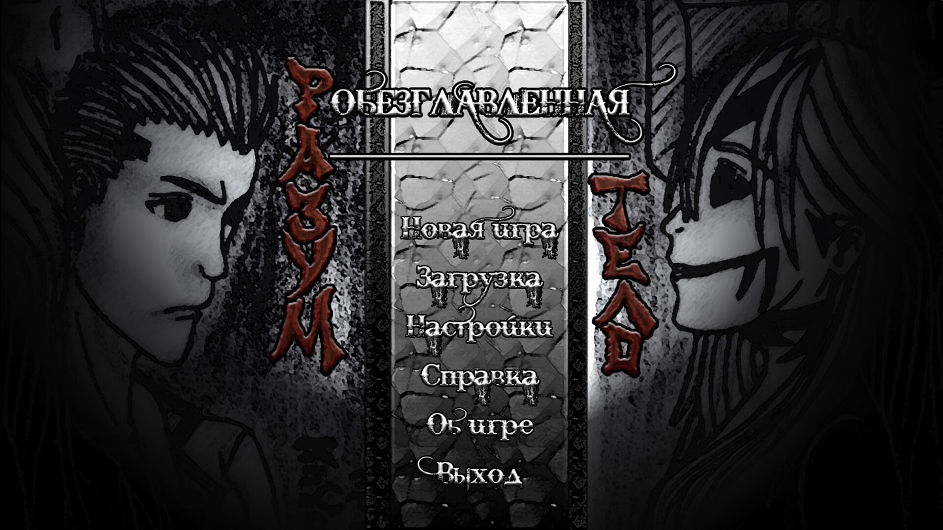 Обезглавленная