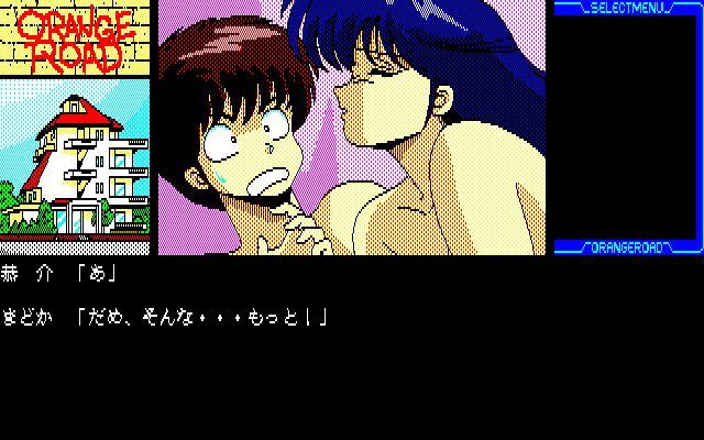 변덕쟁이 오렌지 로드 ～여름의 미라주～