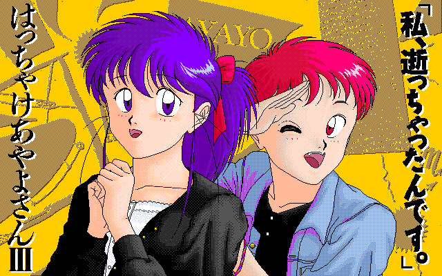 핫차케 아야요상 3 나, 가버렸어요 AYAYO'S LIFE AFTER
