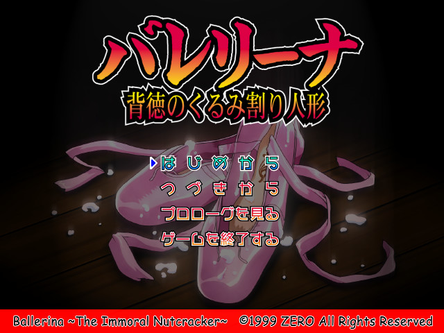 발레리나 ～배덕의 호두까기 인형～