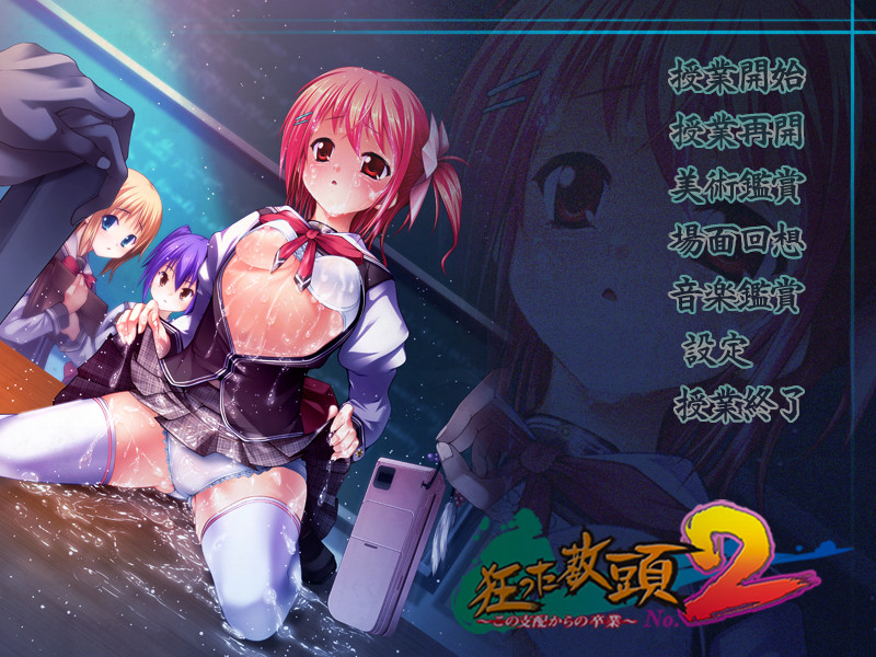 미친 교감 No.2 ~이 지배로부터의 졸업~