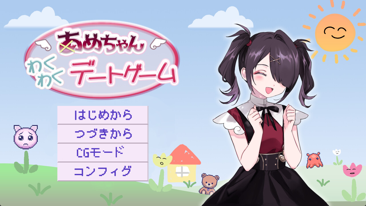 아메쨩 두근두근 데이트 게임