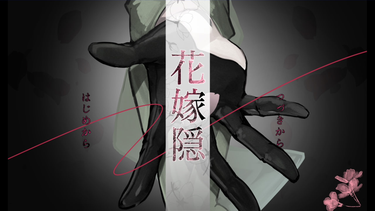 花嫁隠 ─ハナヨメカクシ─