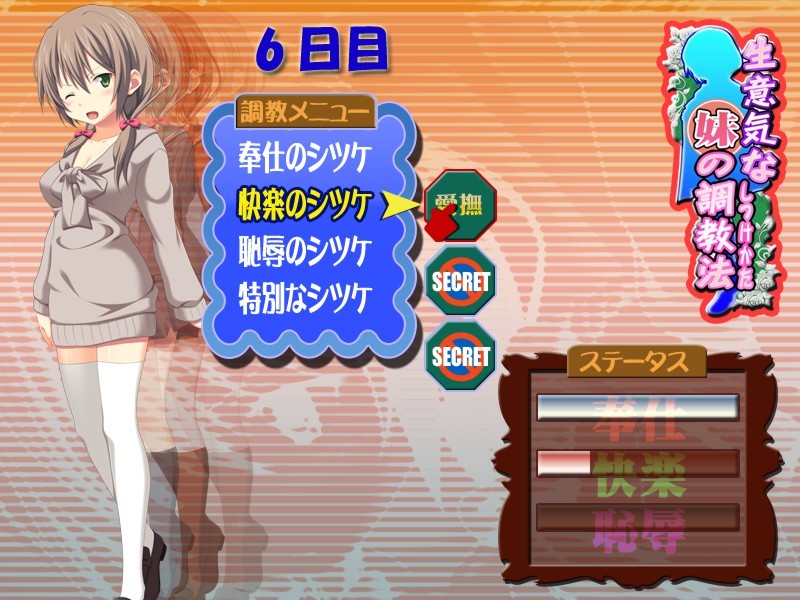 나마이키한 여동생의 조교법