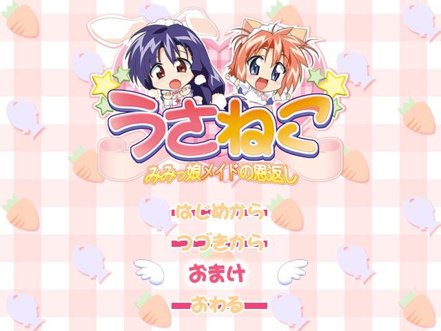우사네코 ～귀여운 메이드의 보은～