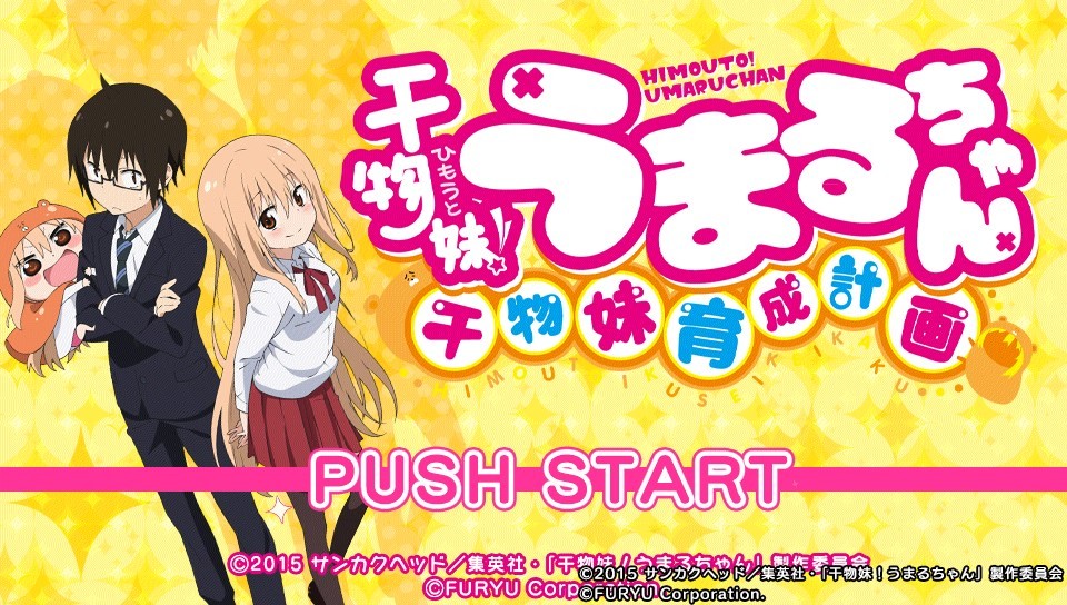 건어물 여동생! 우마루짱 ～건어물 여동생! 육성계획～