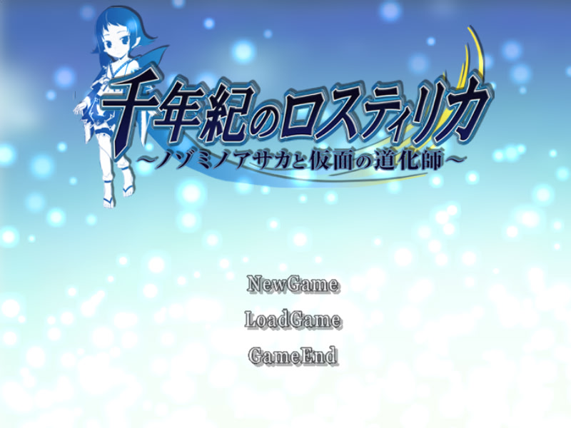 천년기의 로스티리카 -노조미노 아사카와 가면의 어릿광대-